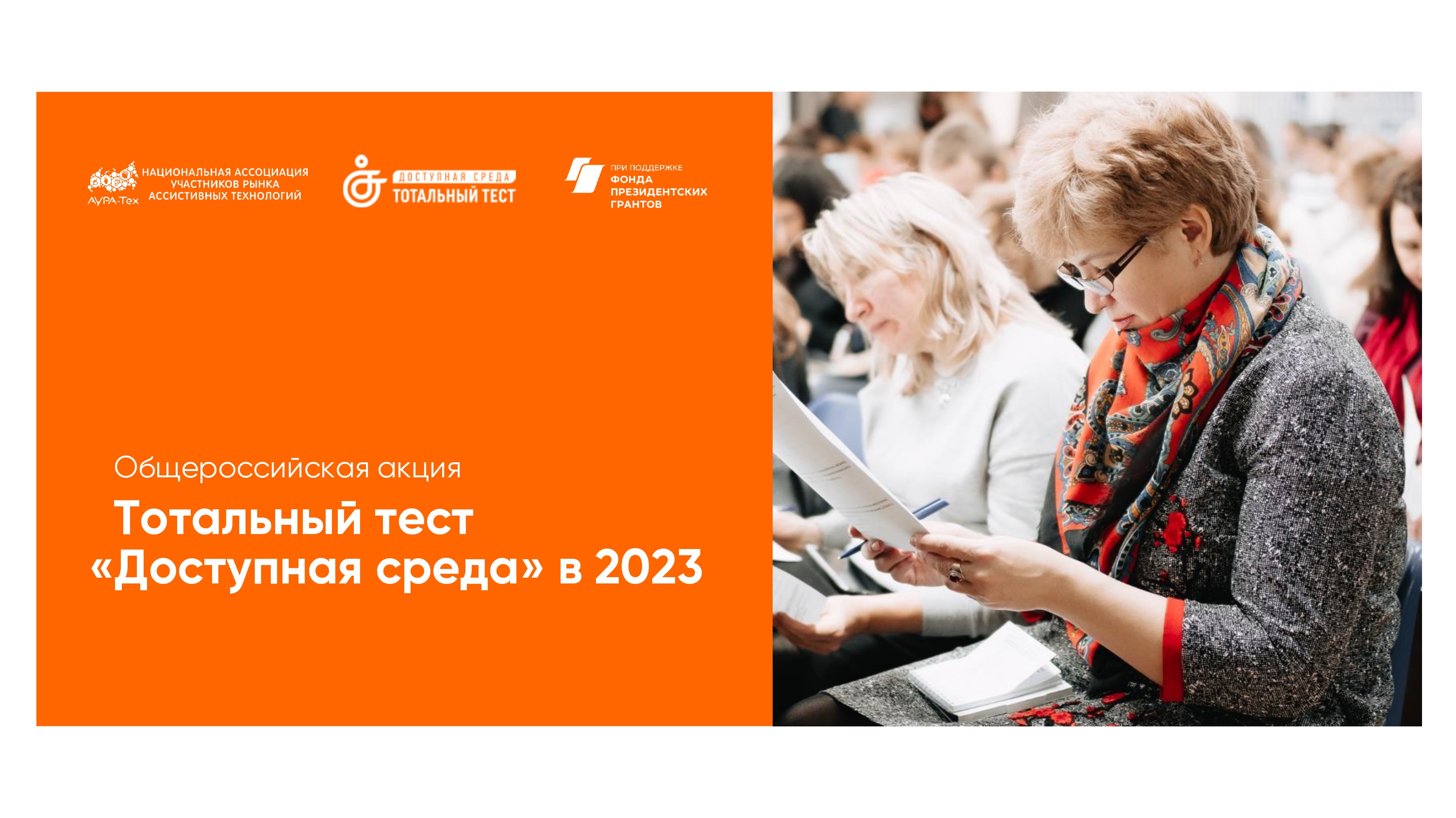 1 декабря 2023 года, накануне Международного дня инвалидов, стартует Общероссийская акция Тотальный тест «Доступная среда».
