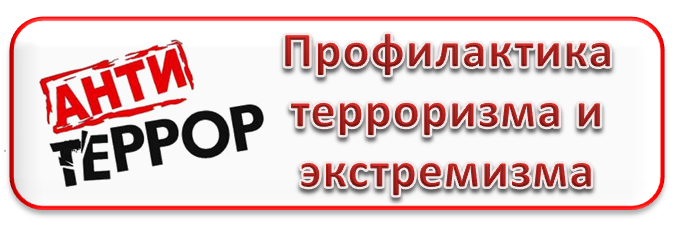 Профилактика идеологии экстремизма и терроризма. Профилактика идеологии экстремизма и терроризма.